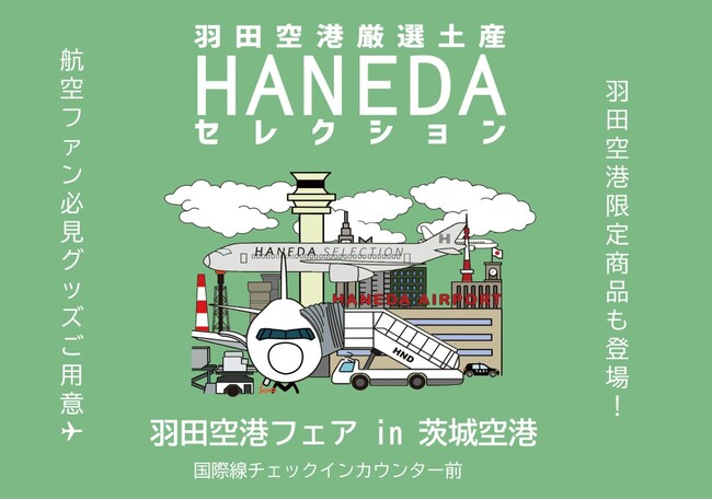 羽田空港限定商品が“茨城空港”に初登場!「羽田空港フェアin茨城空港」を開催
