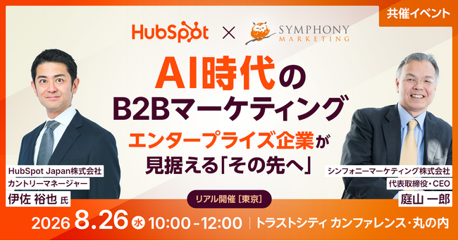 【8/26リアル開催】AI時代のBtoBマーケティングエンタープライズ企業が見据える「その先へ」HubSpot Japan株式会社と共催セミナーを開催