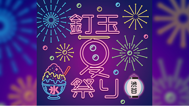 【参加無料】「釘玉夏祭り」開催!渋谷・MIYASHITA PARKで夏祭りを楽しもう!