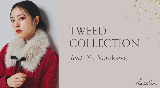 AKB48 21期研究生・森川優さんが着こなす【dazzlin(ダズリン)】WEBマガジンvol.1「TWEED COLLECTION」を8月6日(木)に公開。