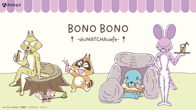 『ぼのぼの』コラボカフェ「BONO BONO - shiMATCHAcafe - 」at 洒落CAFE オリジナルグッズ & コラボメニューが登場！