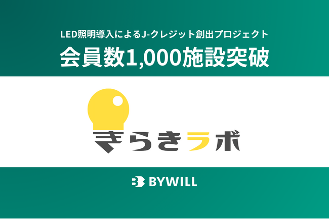 バイウィル運営のLED照明J-クレジット創出プロジェクト「きらきラボ」、会員数1,000施設を突破