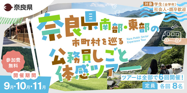 奈良県南部・東部の市町村を巡る公務員しごと体感ツアー（１DAYインターンシップ）