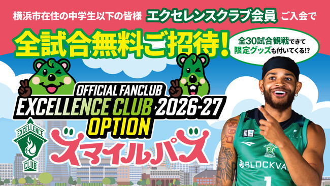 【横浜エクセレンス】横浜市内の小中学生・未就学児対象！「りそなグループ B.LEAGUE 2026-27 B.LEAGUE ONE リーグ戦」スマイルパス実施のお知らせ