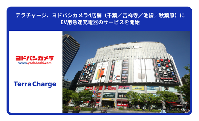 テラチャージ、ヨドバシカメラ4店舗（千葉／吉祥寺／池袋／秋葉原）にEV用急速充電器のサービスを開始