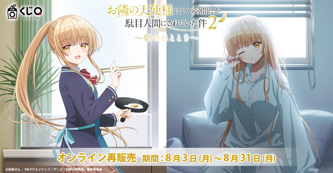くじQ『TVアニメ「お隣の天使様にいつの間にか駄目人間にされていた件2」～朝のひととき～』が、8月3日から8月31日まで、好評につきオンラインにて再販売決定！