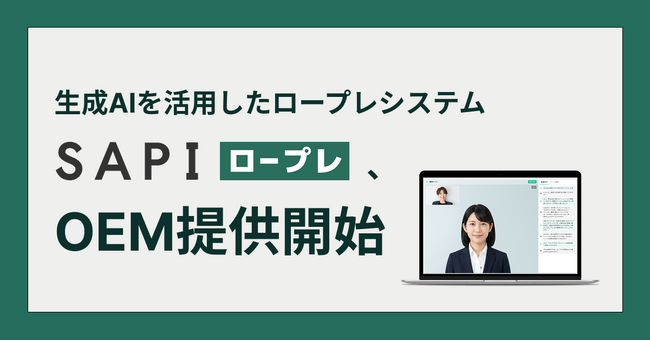 Sapeet、生成AIを活用したロープレシステム「SAPI ロープレ」のOEM提供を開始