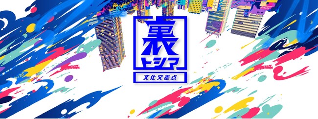 FNMD所属アーティスト CARSE ONE豊島区初のアーバンスポーツ拠点「裏トシマ」の壁面アートディレクション及びメインキービジュアル制作を担当