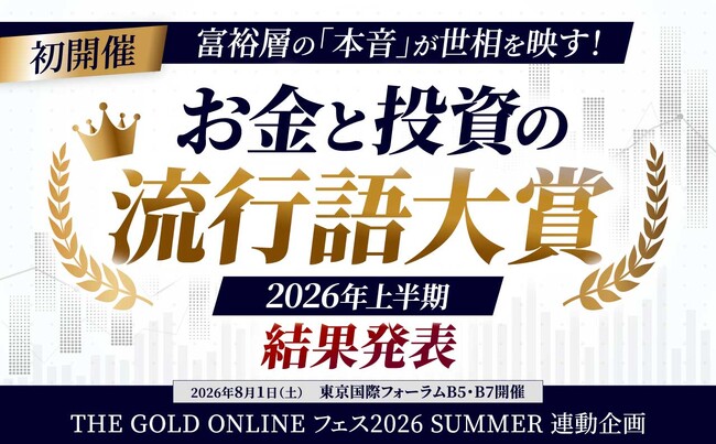 2026年上半期「お金と投資の流行語大賞」入選作品を発表！