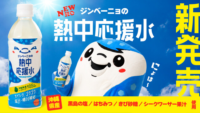 FC琉球のオリジナルドリンク「ジンベーニョの熱中応援水」、沖縄県内のコンビニエンスストア・量販店で8月8日（土）より順次発売！