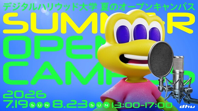 デジタルハリウッド大学[DHU]夏のオープンキャンパス2026｜Day2を8月23日に開催