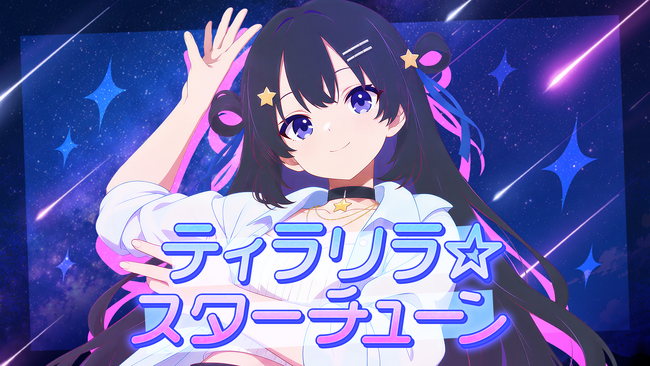 2曲連続ミリオン再生のAI VTuber『ゆめみなな』、新曲「ティラリラ☆スターチューン」MV公開