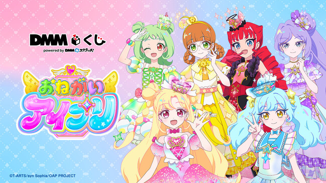 おねがいアイプリ DMMくじ8月7日（金）より発売開始