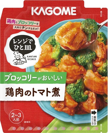 「レンジでひと皿」シリーズ新発売「ブロッコリーがおいしい鶏肉のトマト煮」「じゃがいもがおいしいバーベキューチキン」