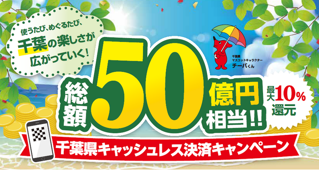 千葉県内のノジマでおトク!「千葉県キャッシュレス決済キャンペーン」で最大10%還元!