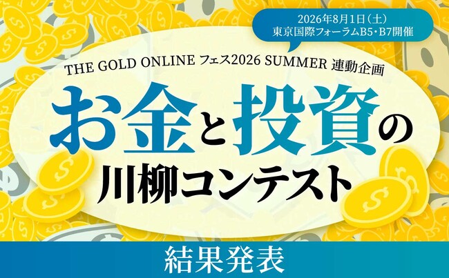 第3回「お金と投資の川柳コンテスト」入選作品を発表！