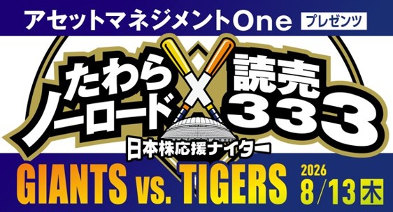 8月13日（木） 読売ジャイアンツ vs 阪神タイガース戦に協賛！『たわらノーロード×読売333　日本株応援ナイター』として開催決定！！