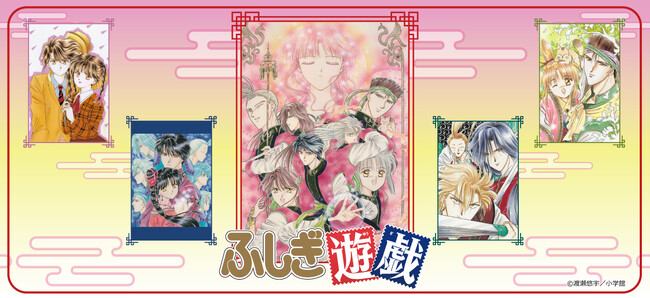 『ふしぎ遊戯』のグッズがシンクイノベーション株式会社より発売されます!