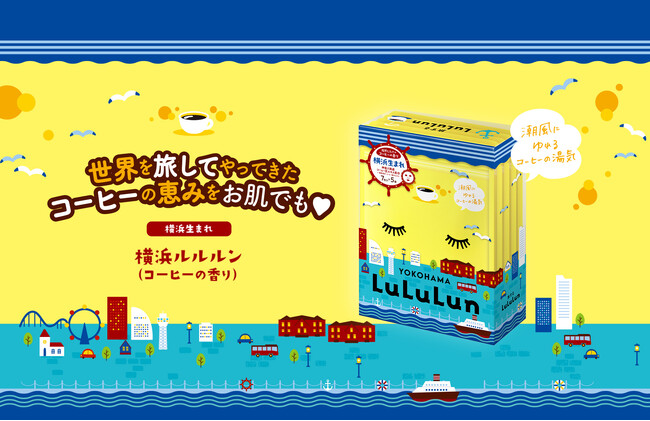 日本のコーヒー文化発祥の地・横浜から『横浜ルルルン（コーヒーの香り）』が地域限定で新登場！開港の歴史を感じて、焙煎したてのコーヒーの豊かな香りに包まれながら、つるんと品のあるお肌へ