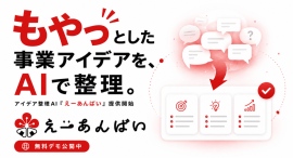 「もやっ」とした事業アイデアをPMの視点で整理する無料AI「えーあんばい」提供開始 「もやっ」とした事業アイデアをPMの視点で整理する無料AI「えーあんばい」提供開始