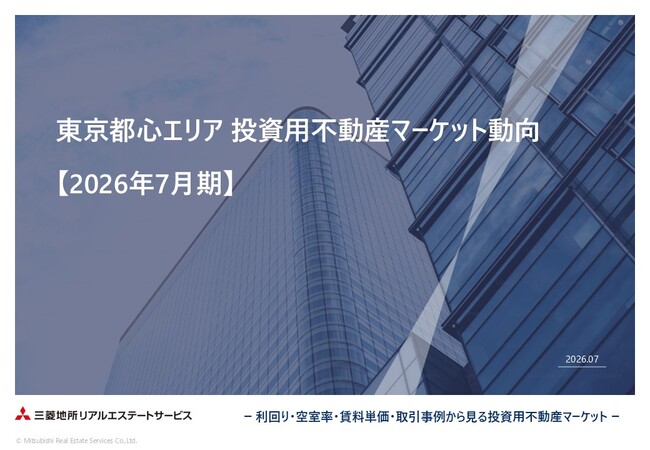 「東京都心エリア 投資用不動産マーケット動向」 を公開