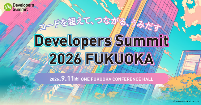 九州のITエンジニアのための大規模カンファレンス「Developers Summit 2026 FUKUOKA」9月11日（金）開催決定！参加登録を受付開始