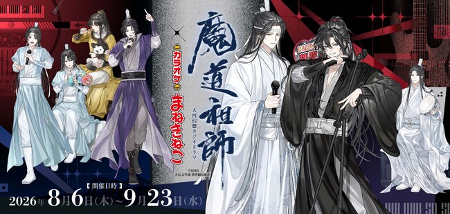【大河幻想ラジオドラマ「魔道祖師」×カラオケまねきねこ】 限定描き下ろしグッズ＆コラボドリンクが登場！8月6日（木）13：00より開催