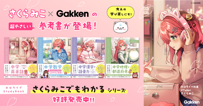 【予約段階から話題沸騰！】ホロライブ所属の超人気VTuber 「さくらみこ」とのコラボ参考書『さくらみこでもわかる』シリーズがついに発売！