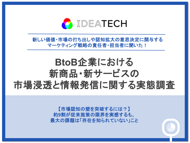 【BtoB企業の市場浸透・情報発信に関する実態調査】約9割が「従来施策の改善だけでは成果が伸びにくい」と回答、新市場カテゴリー設計に84.6%が着手、後発優位性は「第三者からの評価」が6割超で最多