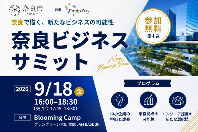 【奈良市】「奈良ビジネスサミット」を9月18日に大阪で開催