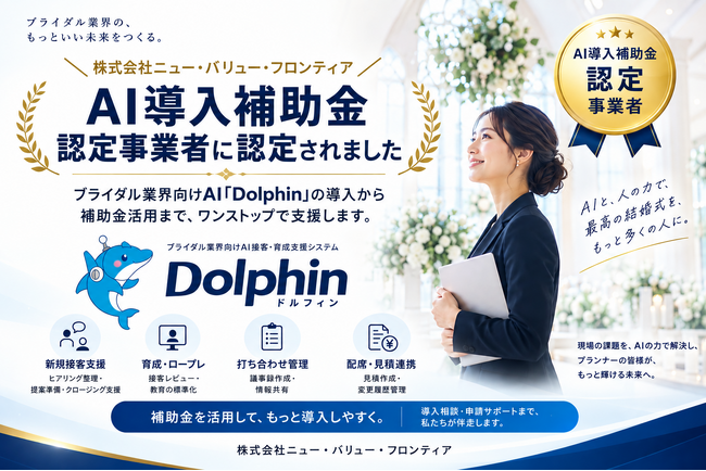 株式会社ニュー・バリュー・フロンティア、AI導入補助金認定事業者に認定！ブライダル業界特化型AI「Dolphin」の導入から補助金活用までワンストップ伴走支援を開始