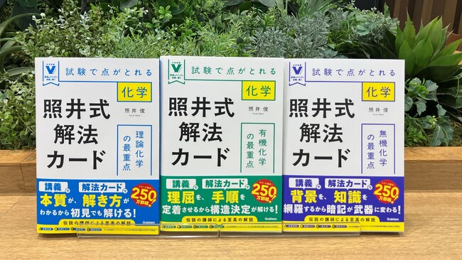 長年愛されてきた化学の参考書がリニューアル！『照井式解法カード　理論化学の最重点』など全3冊発売！