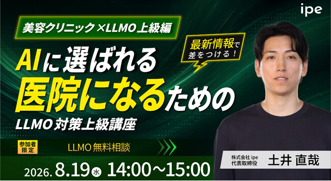 【美容クリニック×LLMO上級編】AIに選ばれる医院になるためのLLMO対策上級講座をipeが開催！（8/19（水））