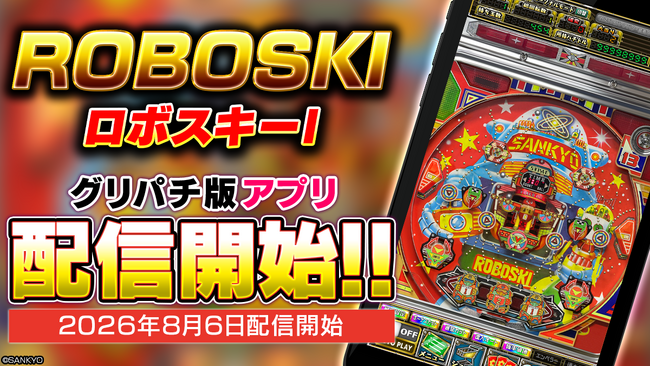 SANKYOレトロパチンコ・羽根モノ『ロボスキーI』本日よりグリパチでアプリ配信開始