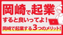 岡崎市で「UIJターン起業相談窓口」開設 岡崎市で「UIJターン起業相談窓口」開設