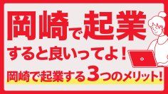 岡崎市のビジネス相談所オカビズ「UIJターン起業相談窓口」開設～遠方にいながら起業準備OK！岡崎市を挑戦者があつまるまちに～
