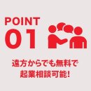遠方からでも無料で起業相談が可能! 遠方からでも無料で起業相談が可能!