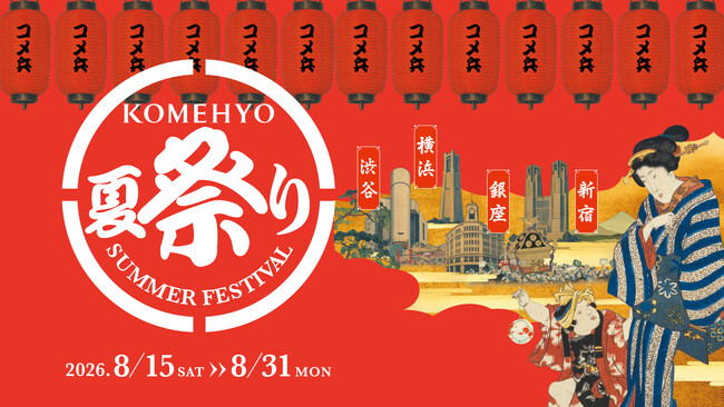 【大人の夏休み】首都圏４つのKOMEHYO、リレーユースの楽しさを満喫できる『夏祭り』開催！　テーマは「一期一会」８/15～