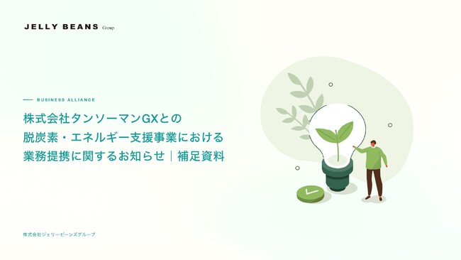 法人向け電気代削減・脱炭素支援の株式会社タンソーマンGXとの業務提携基本協定締結を締結