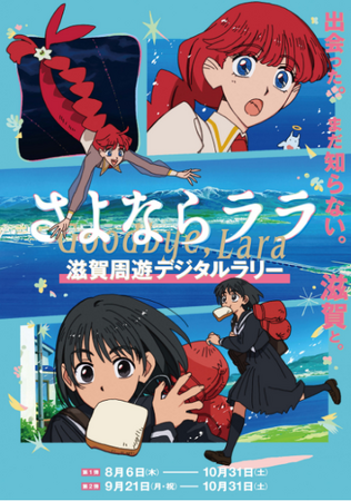 【平和堂】平和堂石山が「さよならララ」滋賀周遊デジタルラリーのスポットに