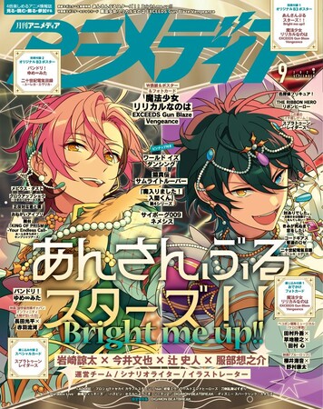 8月7日発売のアニメディア9月号、表紙は『あんさんぶるスターズ！！Bright me up!!』、Wカバーは『魔法少女リリカルなのは EXCEEDS Gun Blaze Vengeance』！