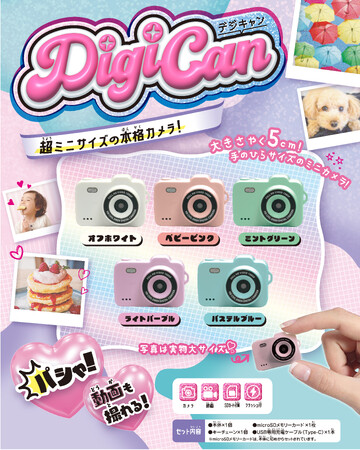 手のひらサイズのデジタルカメラ「デジキャン-DigiCan-」が登場 レトロな風合いの写真や動画を気軽に楽しめる！ 全5色で2026年7月18日（土）より販売中（税込3,850円）