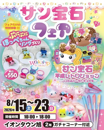 サン宝石フェアが千葉・イオンタウン旭に登場！「ほっぺちゃん」グッズと平成かわいい雑貨が大集合