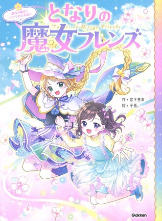 全シリーズ累計21万部突破！　小学校低・中学年女子に大人気「となりの魔女フレンズ」シリーズ最終巻発売＆キャンペーン開催中！
