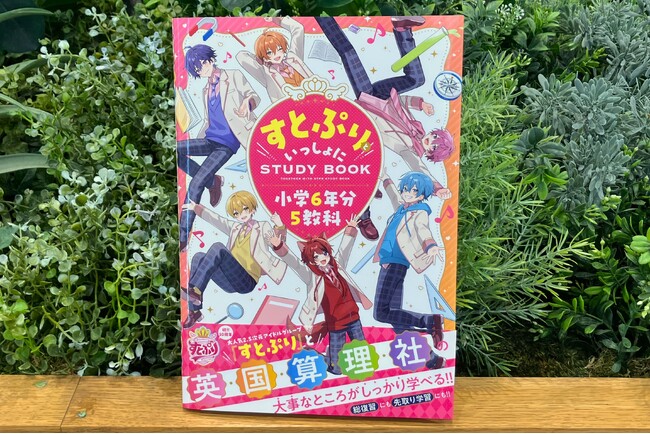 【推し活×学習】大人気2.5次元アイドルグループ「すとぷり」の学習参考書が8月6日（木）に発売！