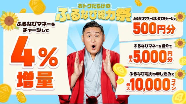 『ふるなびマネー4%増量＆ふるなび電力・たまるモールの利用でおトクな2026年真夏のふるなび総力祭』を開始！