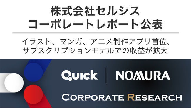 QUICK & NOMURA コーポレート・リサーチによるセルシスレポート公表のお知らせ