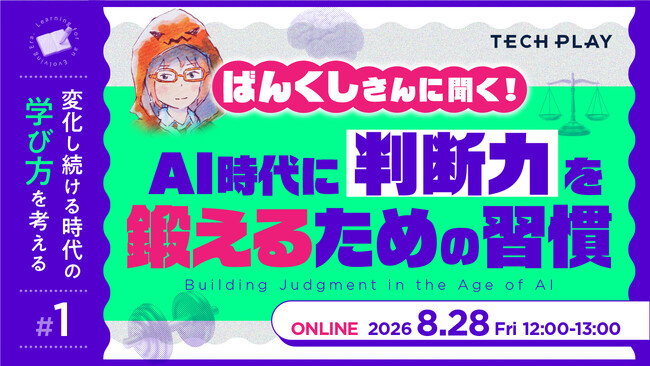 TECH PLAY、AI時代の学び方を考える新イベントシリーズを始動!
