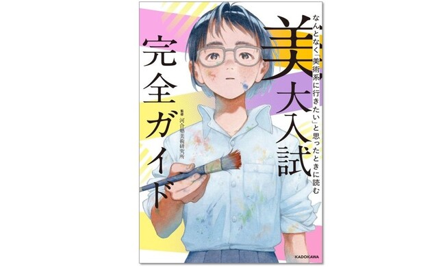 ～美大受験の疑問をすべて解決！～『なんとなく「美術系に行きたい」と思ったときに読む 美大入試完全ガイド』刊行のお知らせ