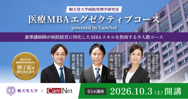 ケアネットと順天堂大学、「医療MBAエグゼクティブコース」第4期募集開始